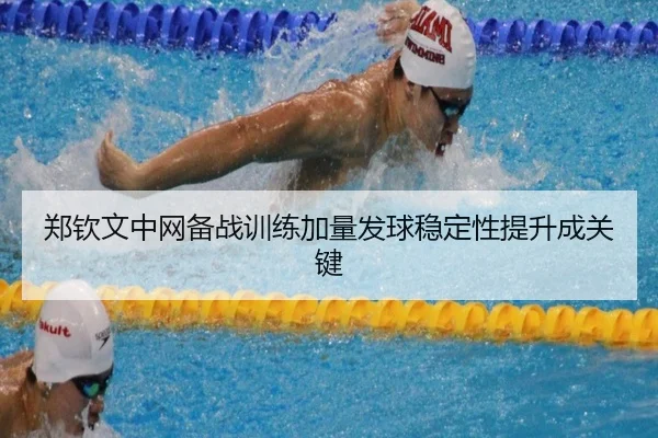 郑钦文中网备战训练加量发球稳定性提升成关键