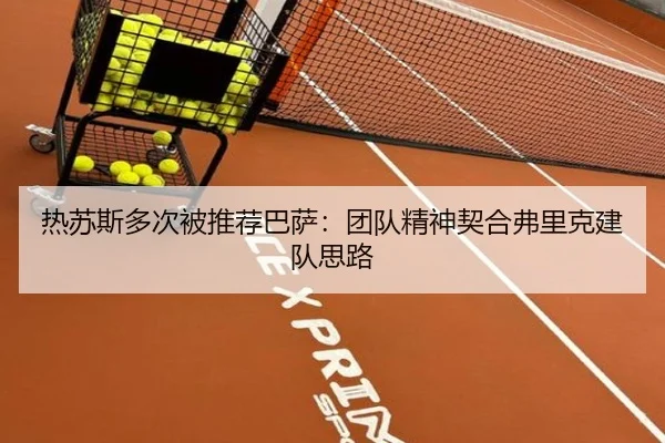 热苏斯多次被推荐巴萨：团队精神契合弗里克建队思路